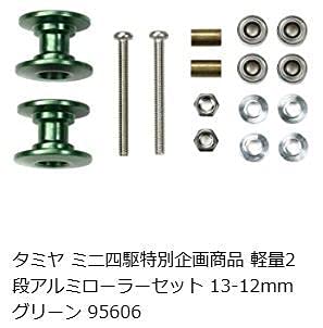 Amazon | タミヤミニ四駆 軽量2段アルミローラーセット（13-12mm